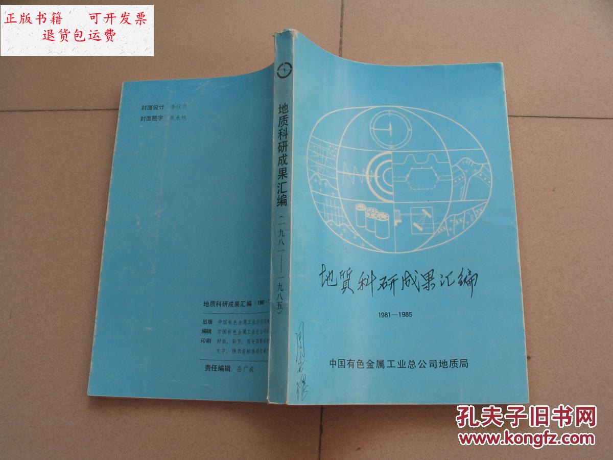 【二手9成新】地质科研成果汇编 1981-1985【看图】 /岳广成 中国有色