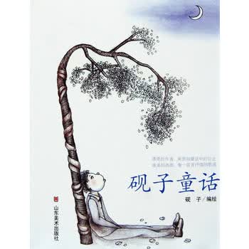 砚子童话 燕绘 9787533024918 山东美术出版社
