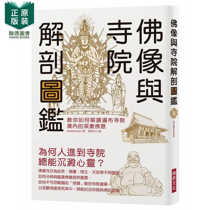 【预售】佛像与寺院解剖图鉴教你如何解读遍布寺院境内的深奥佛意 瑞升港台原版图书籍台版正版进口