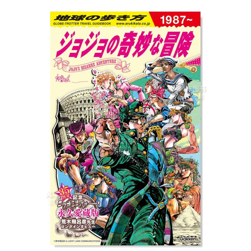 地球冒险指南 JOJO的奇妙冒险 地球の歩き方 JOJO ジョジョの奇妙な冒険日文原版图书书籍