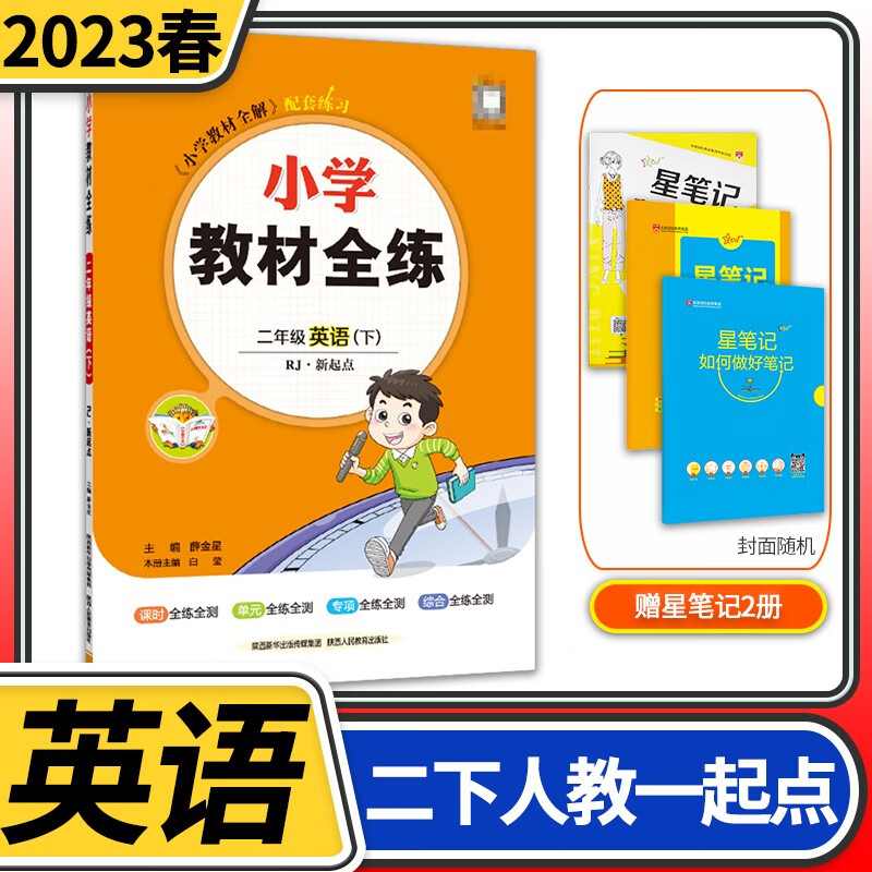 【科目自选】小学教材全练二年级薛金星教育小学生2年级课本同步训练方案辅导资料书教辅教材全解配套练习册 二年级下册英语人教版（一年级新起点）