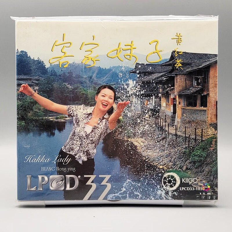 雨果唱片 黄红英 客家妹子 客家话 cd