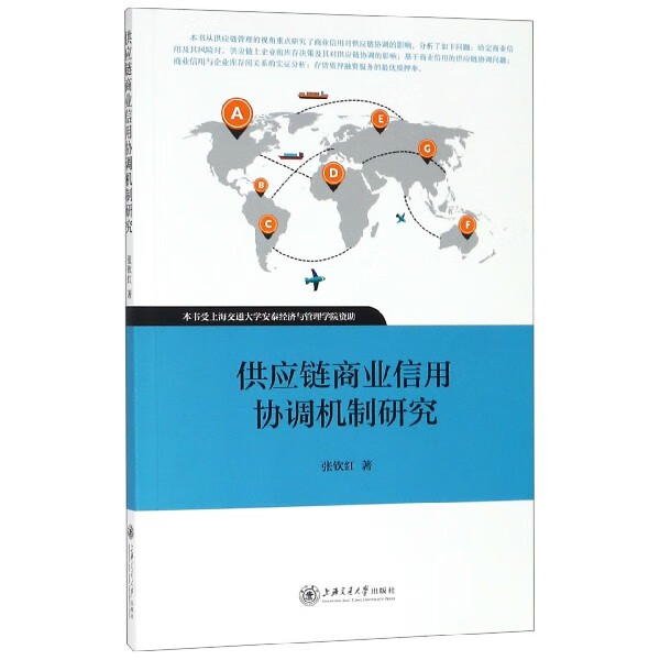 供应链商业信用协调机制研究