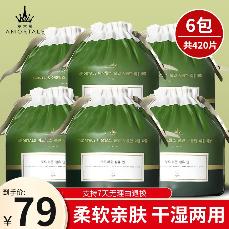 尔木萄（AMORTALS） 洗脸巾一次性洁面巾加大加厚棉柔巾 卷筒洗脸巾70片*6包属于什么档次？