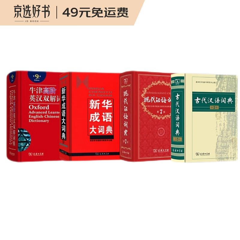 学生学习常备工具书（现代汉语词典+古代汉语词典+新华成语大词典+牛津高阶英汉双解词典）套装共4册