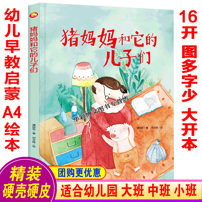 小班3-6岁亲子早教儿童童话故事书 童年科普早教 猪妈妈和它的儿子