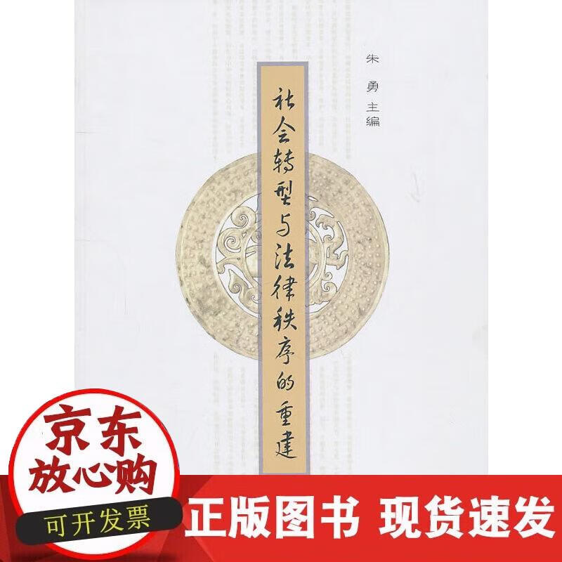 【正版现货】社会转型与法律秩序的重建（一般著作）