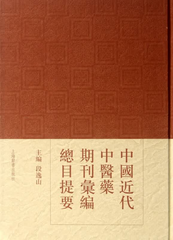 中国近代中医药期刊汇编总目提要(精)