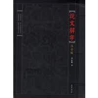 说文解字(注音版)【正版图书】