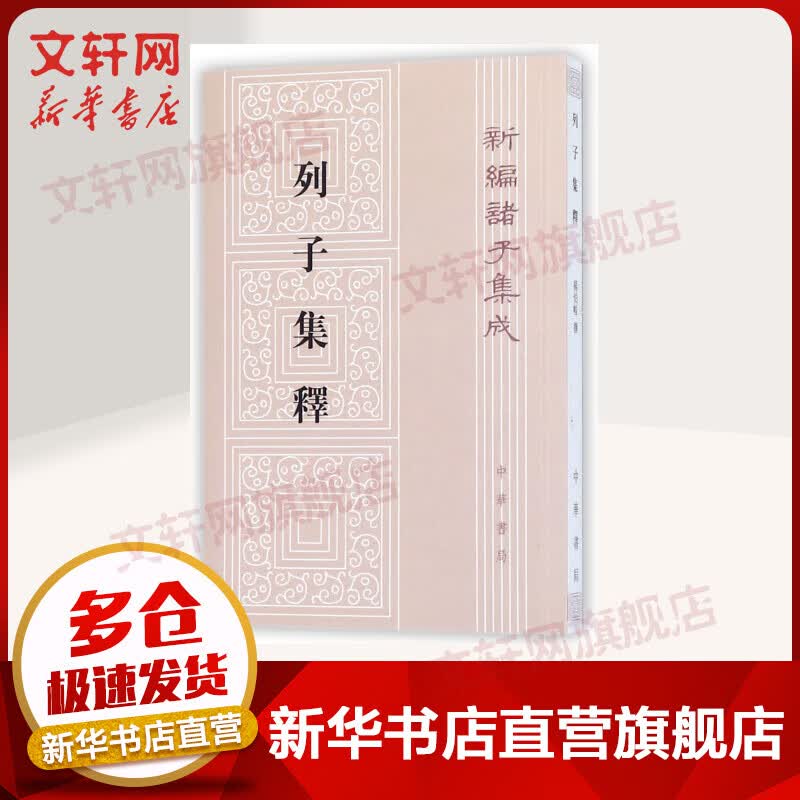 列子集释/新编诸子集成