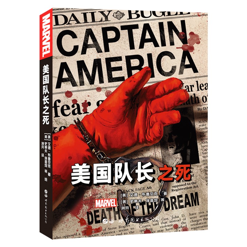 美国队长之死  （美）艾德·布鲁贝克 著，洌月 译  世界图书