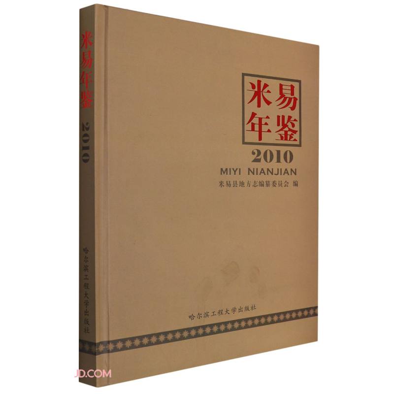 米易年鉴(2010)(精)