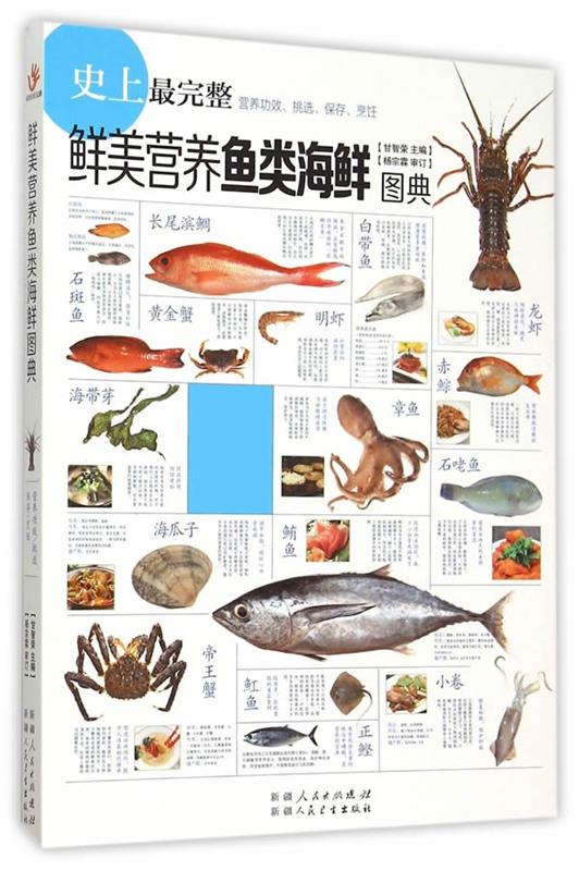鲜美营养鱼类海鲜图典 甘智荣【正版书】
