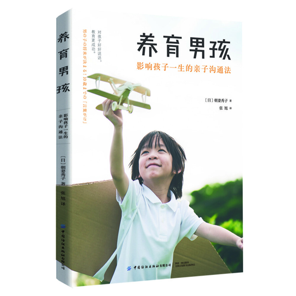 养育男孩：影响孩子一生的亲子沟通法详情图