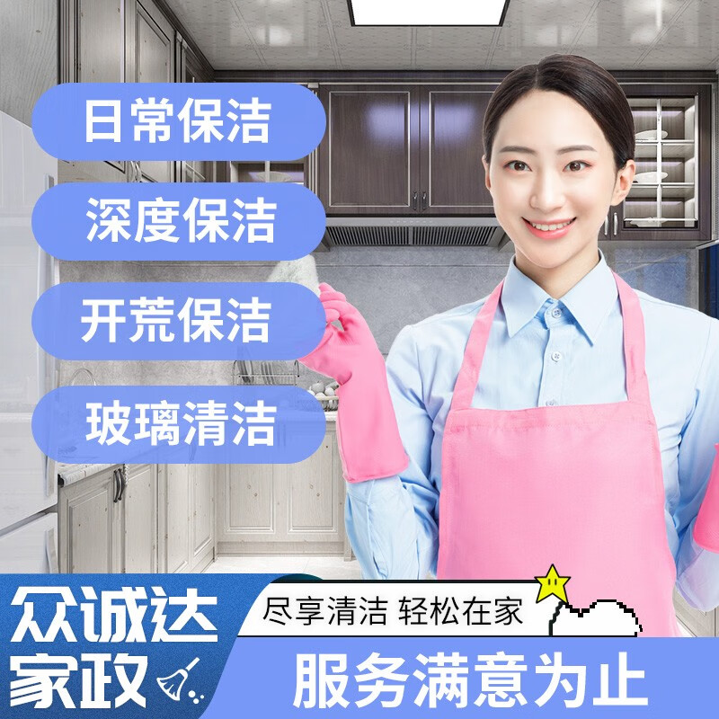 服务深度清洁保洁服务家庭保洁新房保洁上门保洁服务 4小时深度保洁