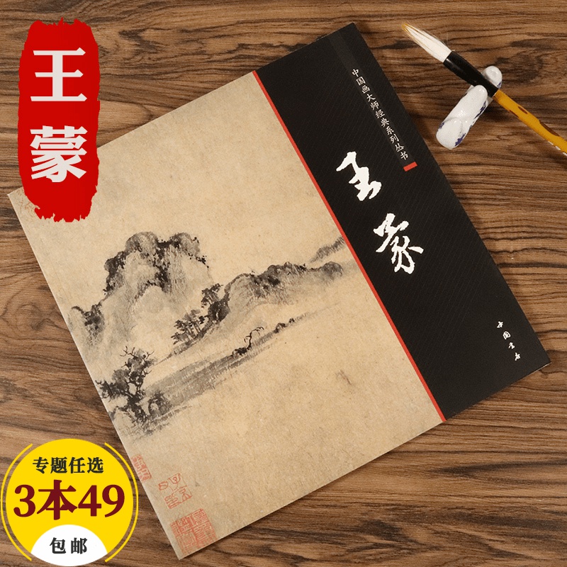 【包邮】中国画大师经典系列丛书名家山水花鸟人物画集画册画谱（宋元明） 王蒙