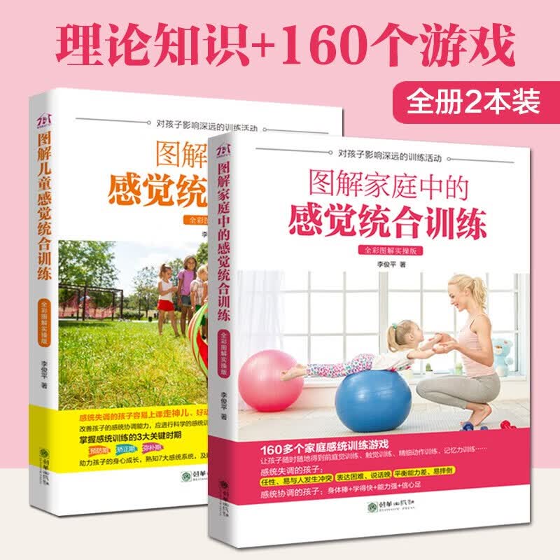 图解儿童感觉统合训练+图解家庭中感觉统合训练 0-6-12岁好妈妈感统训练书 全彩图解版 全两册