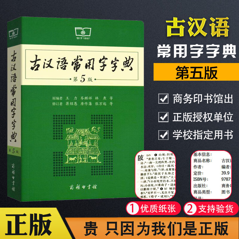 古汉语常用字字典第5版 第五版 商务印书馆 新版古代汉语词典字典 王力 中小学生学习古汉语字典工具书