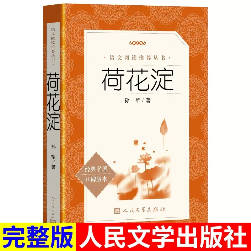 荷花淀孙犁著人民文学出版社正版中小学生五六七八年级课外书籍9-12