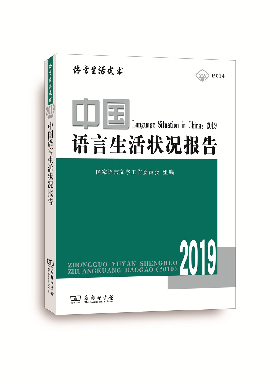 中国语言生活状况报告(2019)