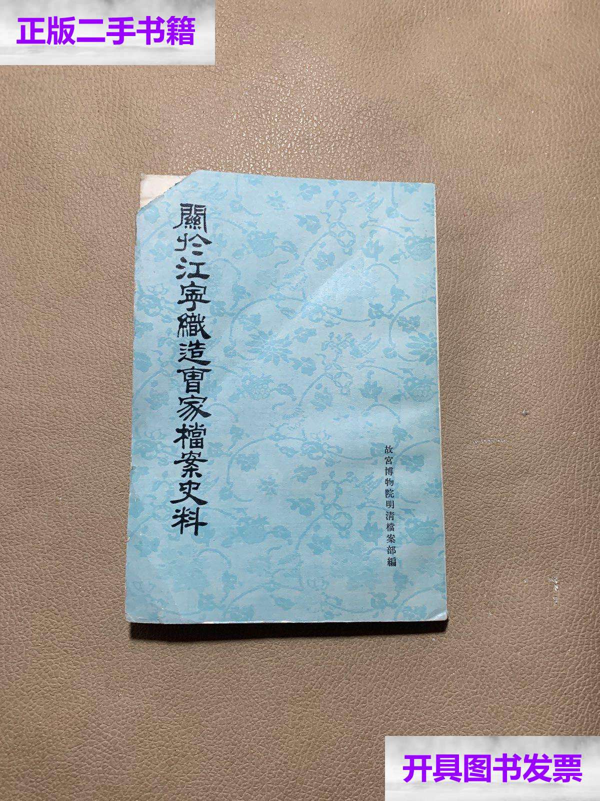 【二手9成新】关于江宁织造曹家档案史料 /故宫博物院 故宫博物院