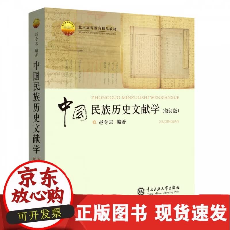 中国民族历史文献学（修订本）