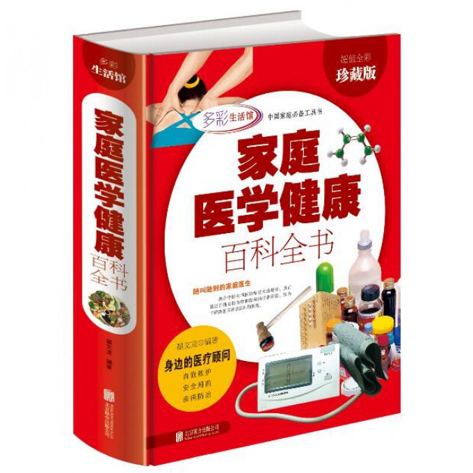 家庭医学健康百科全书(超值全彩珍藏版)(精)
