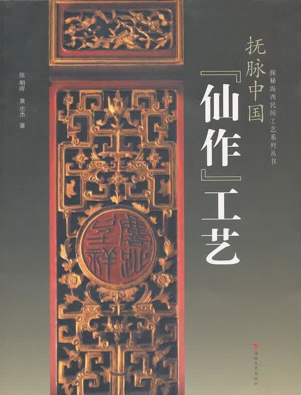 抚脉中国仙作工艺 陈朝晖,黄忠杰【正版书】