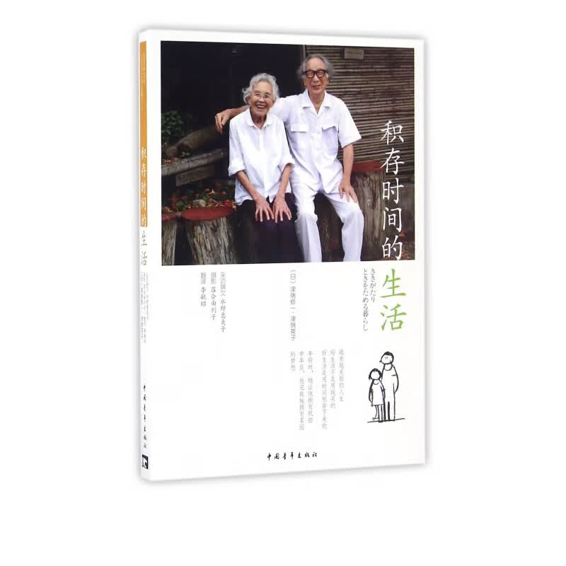 积存时间的生活