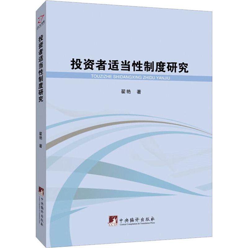 投资者适当性制度研究