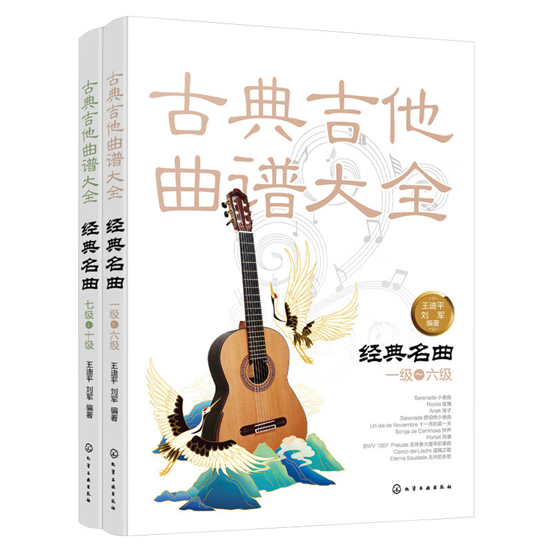 古典吉他经典名160首(套装2册)