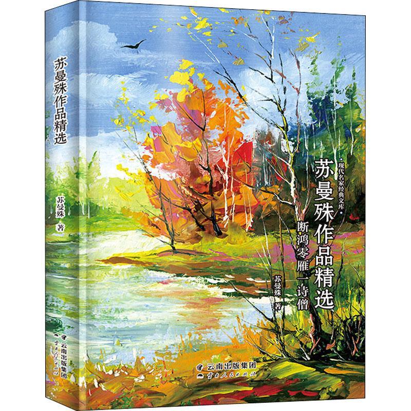 苏曼殊作品9787222184664 苏曼殊云南人民出版社文学