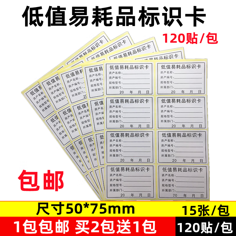 15张低值易耗品标识卡贴纸固定资产标签贴 物料标识单不干胶贴纸 低值