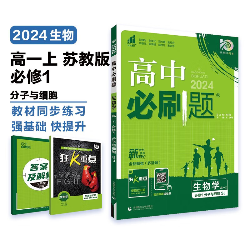2024版高中必刷题 高一上 必修 册 人教版 教材同步练习册 生物