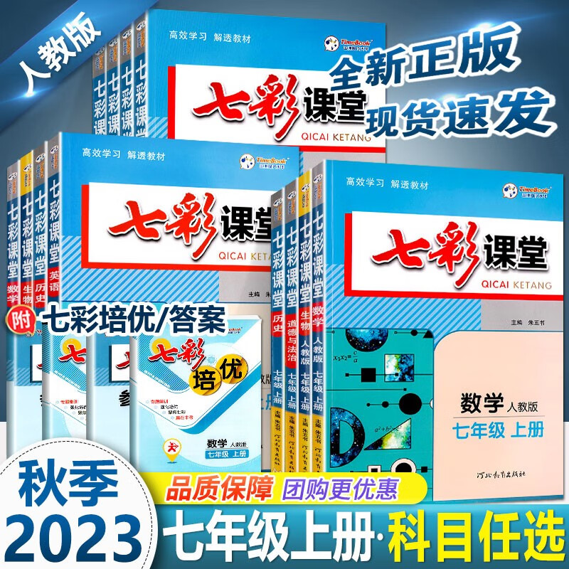 2023秋 七彩课堂七年级 语文+数学上册（人教版）2本