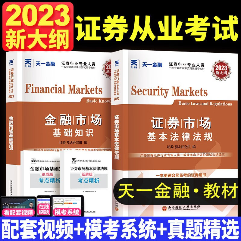 【单本包邮】天一证券从业资格考试教材2023证券市场基本法律法规+金融市场基础知识 2本套