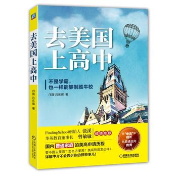 去美国上高中 邝薇 9787111586692 机械工业出版社