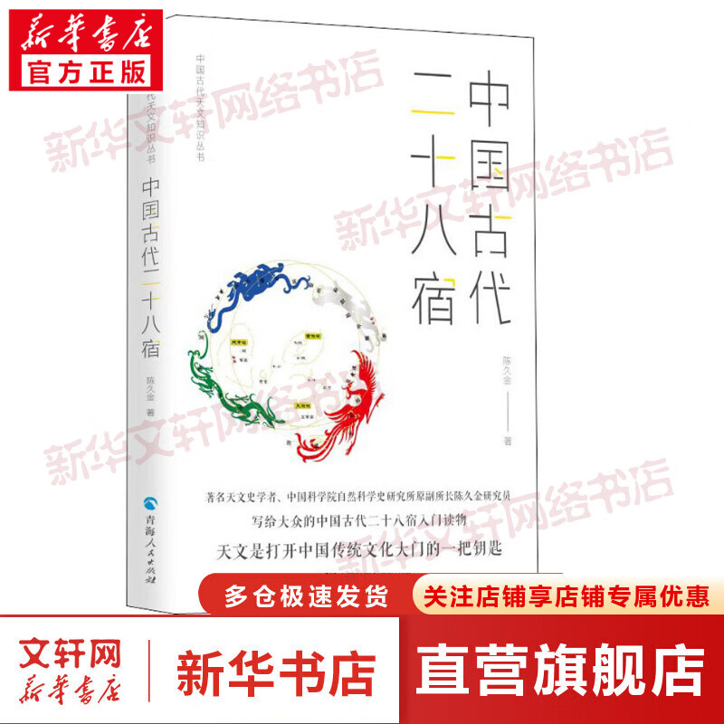 中国古代天文知识丛书——中国古代二十八宿 陈久金 著 自然科学书籍 图书