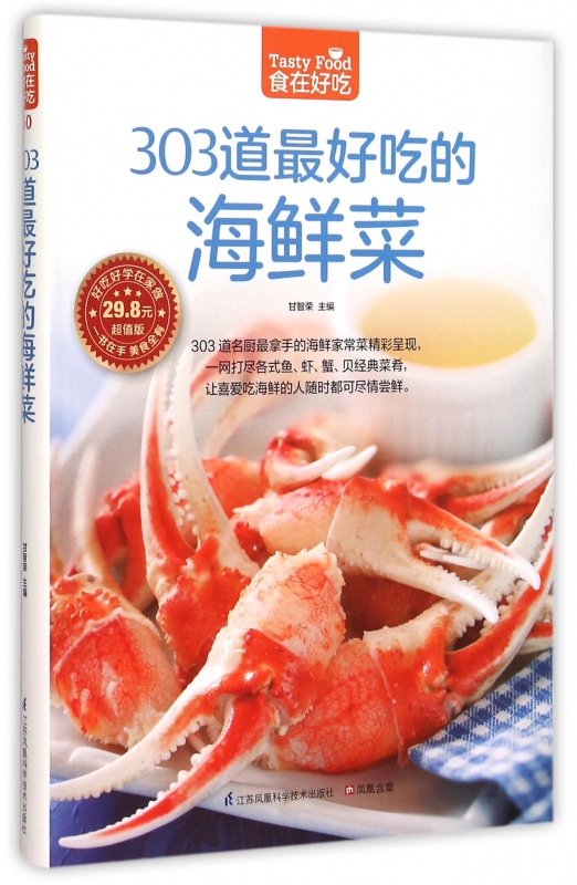 303道最好吃的海鲜菜(超值版)/食在好吃