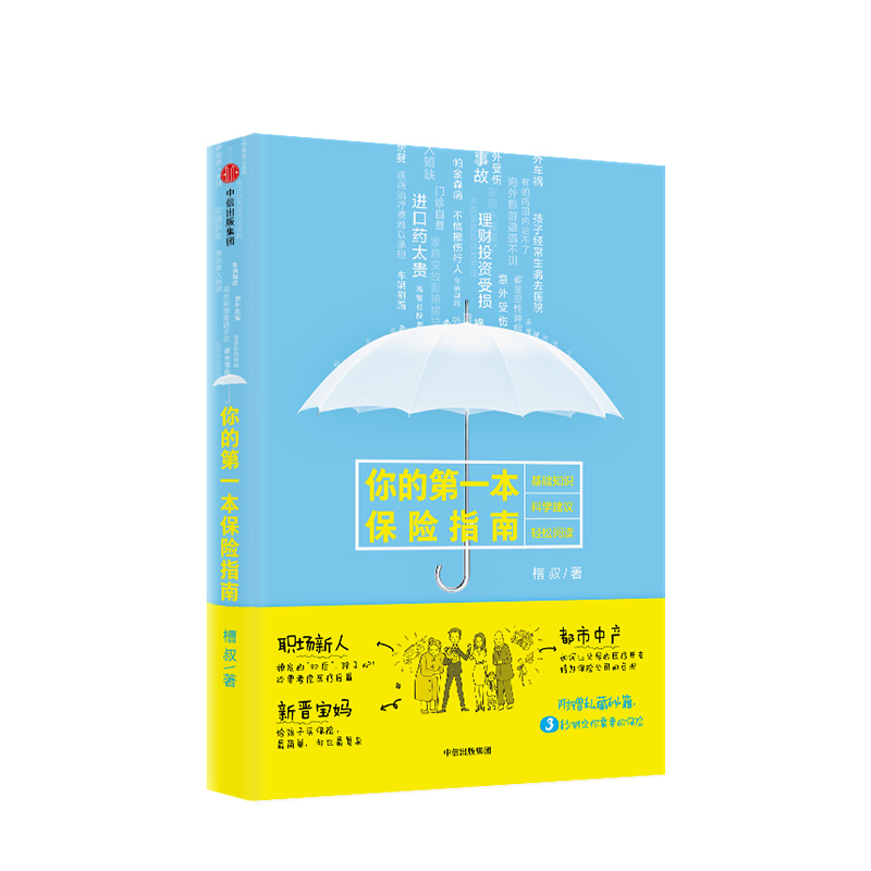 你的第*本保险指南 如何给孩子父母自己买保险策略理财投资保险服务顾问保险书籍手把手教你选好自己需要的保险