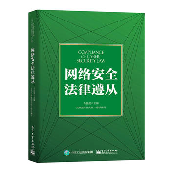 网络安全法律遵从 马民虎 9787121332494 电子工业出版社