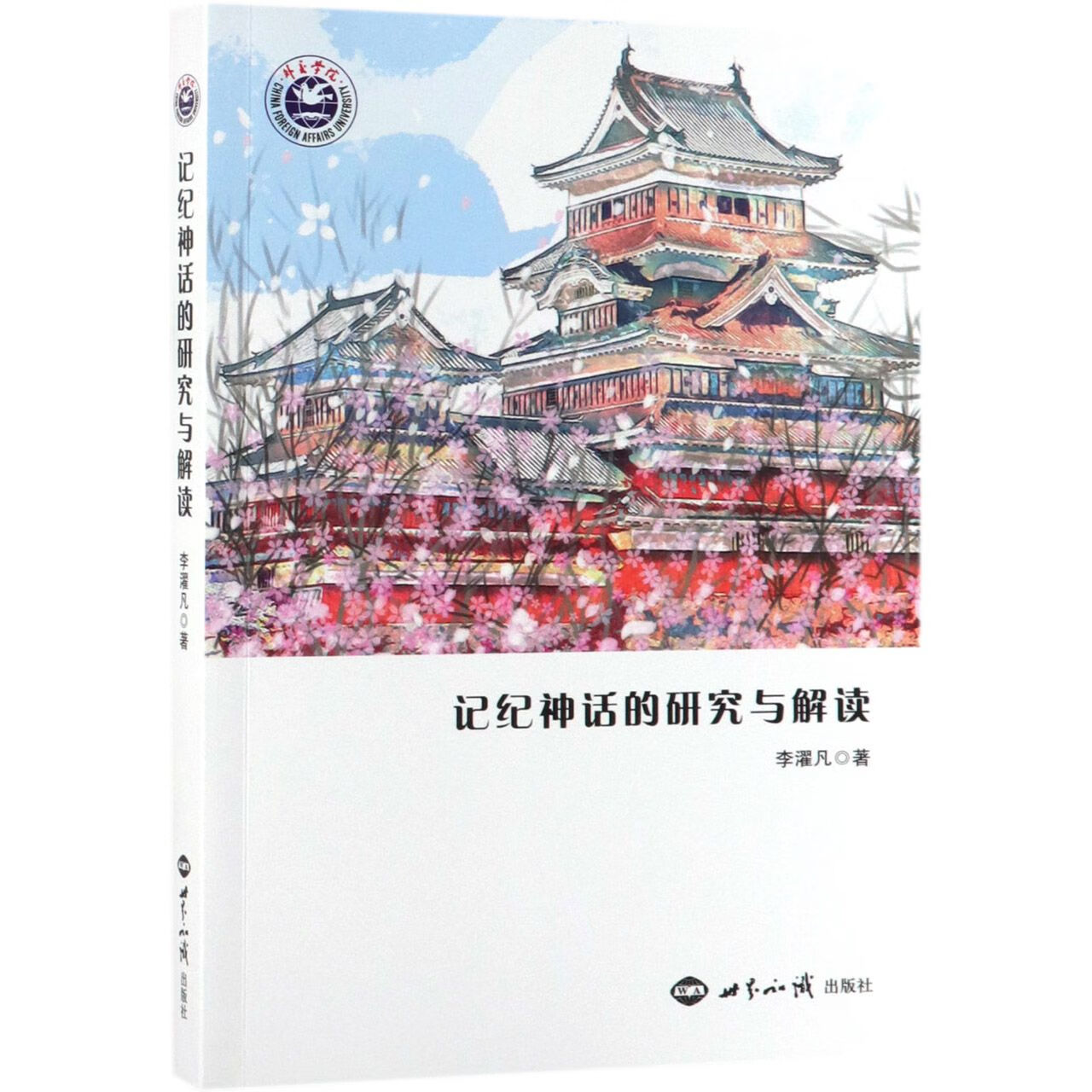 记纪神话的研究与解读 李濯凡 9787501259878