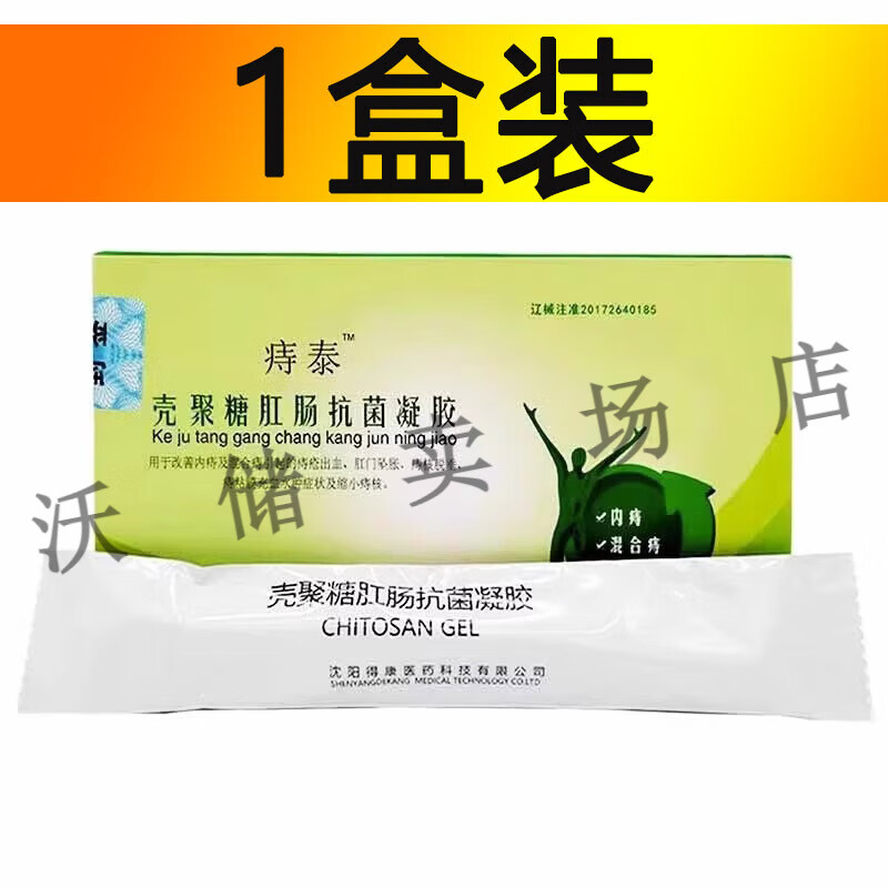 内痔痔疮外用肛门男女沈阳德康 痔泰壳聚糖肛肠抗菌凝胶 一盒4支 一盒