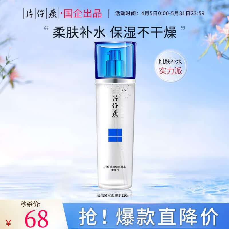 片仔癀 仙泉凝水保湿柔肤水 夏季补水保湿爽肤水滋润化妆水敏感肌护肤品怎么看?