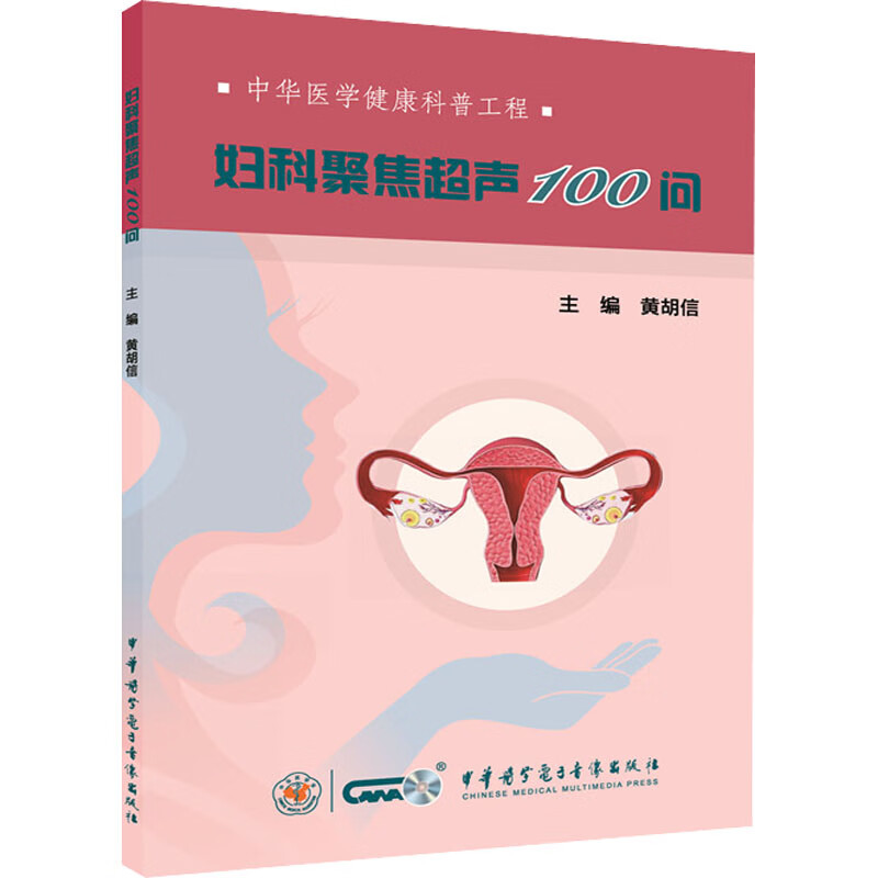 妇科聚焦超声100问 黄胡信 编 书籍