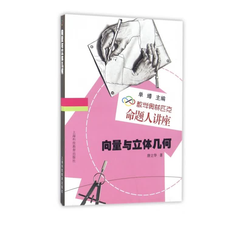 向量与立体几何(数学奥林匹克命题人讲座)