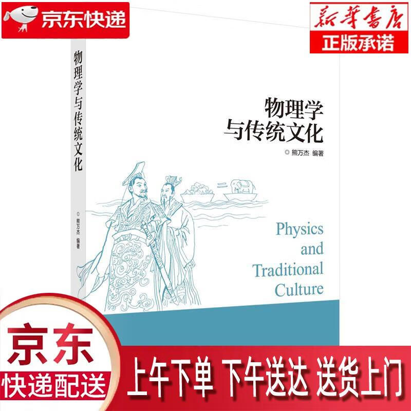 【新华正版畅销图书】物理学与传统文化 科学出版社 熊万杰