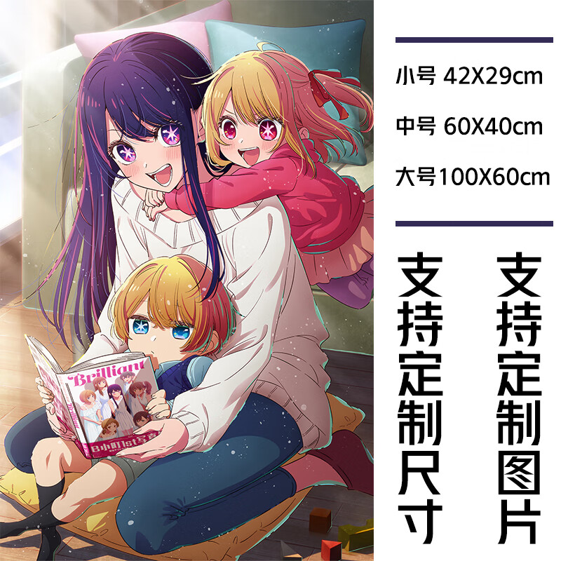 君楷星野爱海报 我推的孩子海报墙贴二次元卡通动漫宿舍卧室墙壁纸