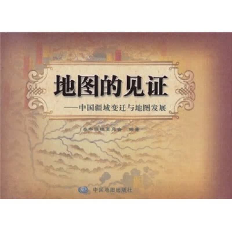 地图的见证【正版好书】