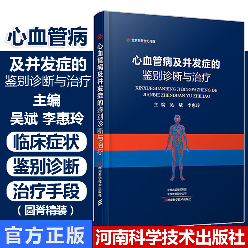 心血管病及并发症的鉴别诊断与治疗 医学书 心脏病 心肌炎 心内膜炎 心肌病 高血压 吴斌主编 河南科